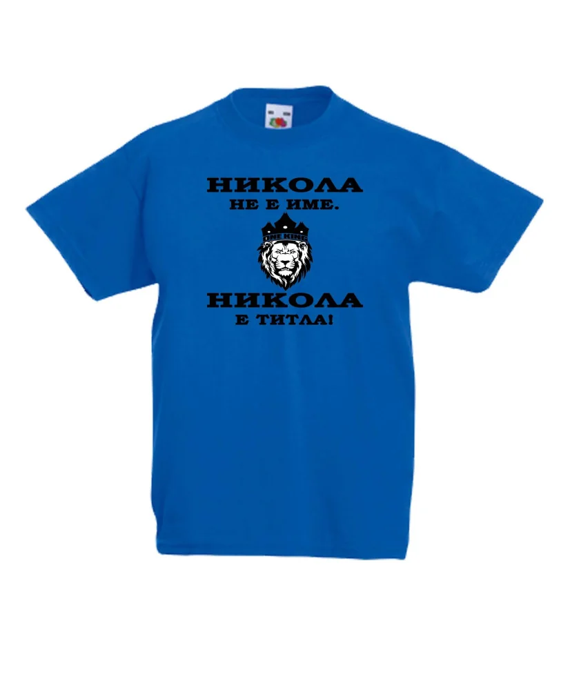 Детска тениска Никулден Никола не е име а ТИТЛА - ЛЪВ Детска тениска Никулден Никола не е име а ТИТЛА - ЛЪВ