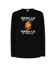 Детска тениска Никулден Никола не е име а ТИТЛА - Риба