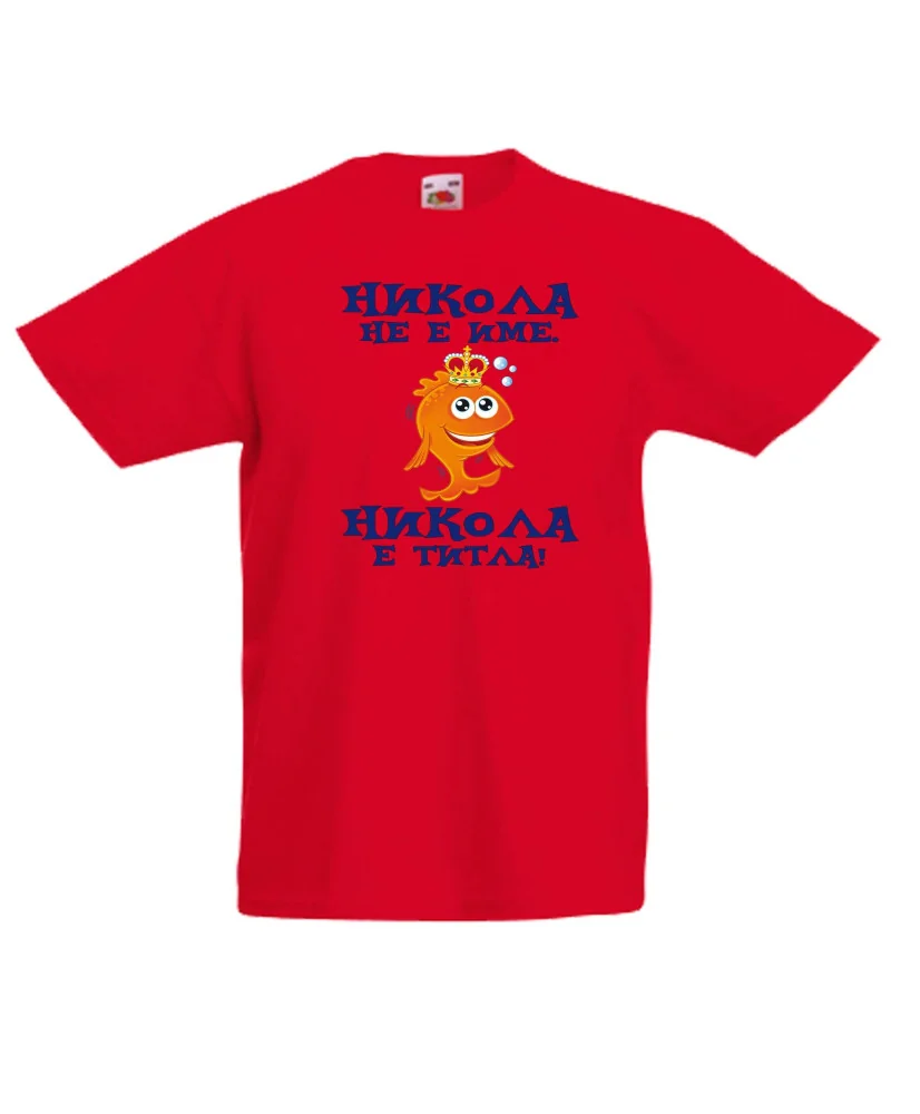 Детска тениска Никулден Никола не е име а ТИТЛА - Риба