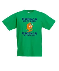 Детска тениска Никулден Никола не е име а ТИТЛА - Риба