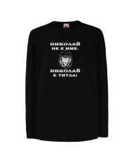 Детска тениска Никулден Николай не е име а ТИТЛА - ЛЪВ
