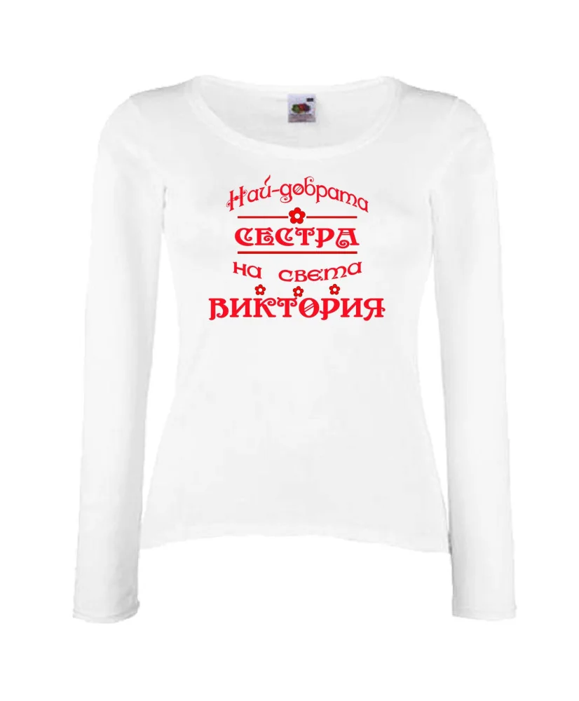 Дамска тениска с дълъг ръкав Викторов ден "Най-добрата сестра Виктория" - бяла Дамска тениска с дълъг ръкав Викторов ден "Най-добрата сестра Виктория" - бяла