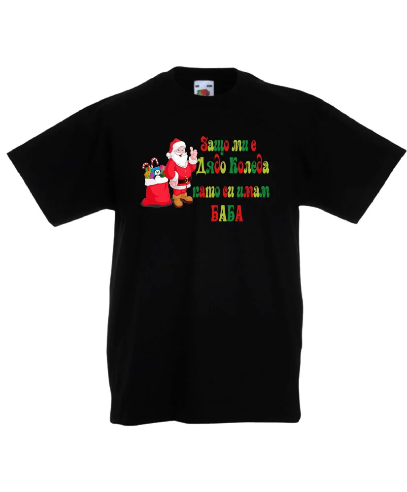 Детска тениска Коледа SANTA clause Защо ми е Дядо Коледа като си имам БАБА