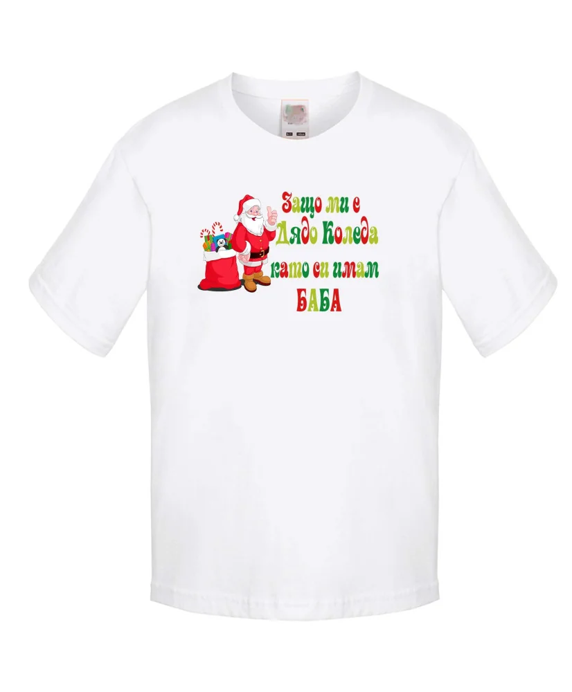 Детска тениска Коледа SANTA clause Защо ми е Дядо Коледа като си имам БАБА