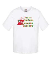 Детска тениска Коледа SANTA clause Защо ми е Дядо Коледа като си имам БАБА И ДЯДО