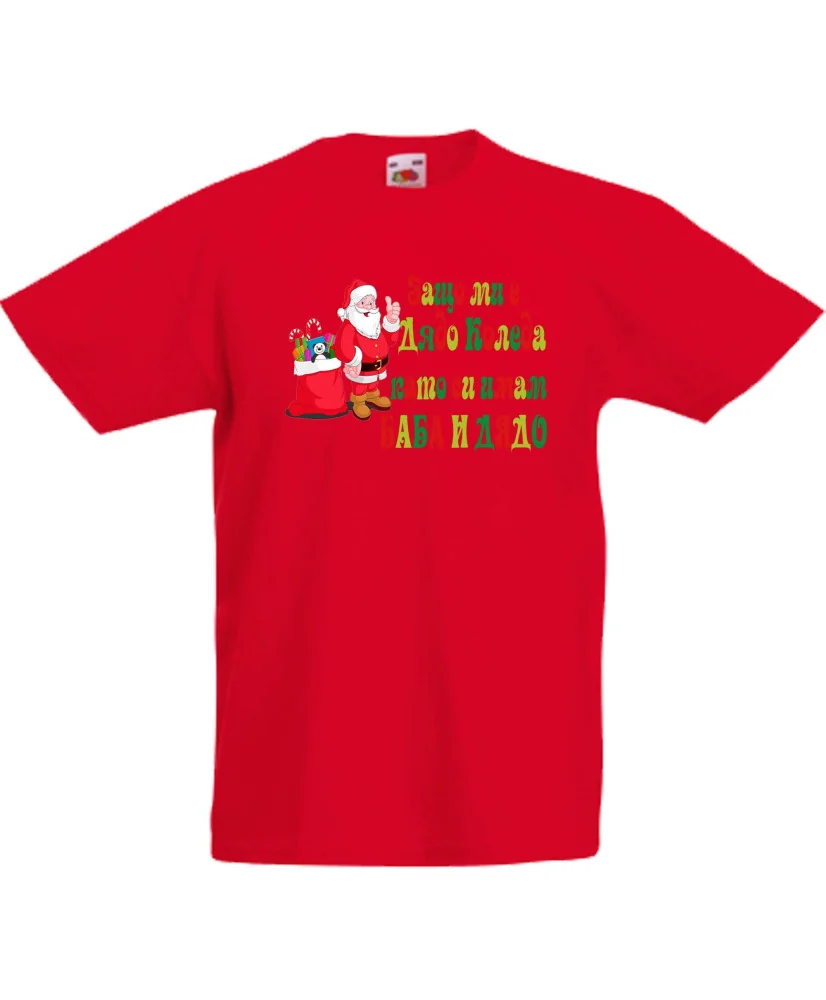 Детска тениска Коледа SANTA clause Защо ми е Дядо Коледа като си имам БАБА И ДЯДО