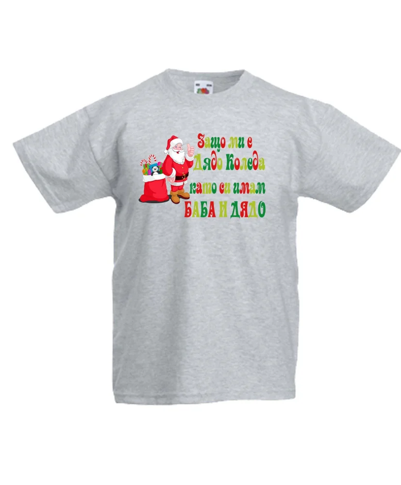 Детска тениска Коледа SANTA clause Защо ми е Дядо Коледа като си имам БАБА И ДЯДО