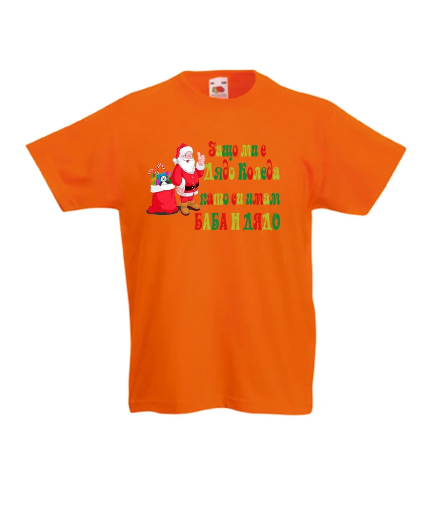 Детска тениска Коледа SANTA clause Защо ми е Дядо Коледа като си имам БАБА И ДЯДО