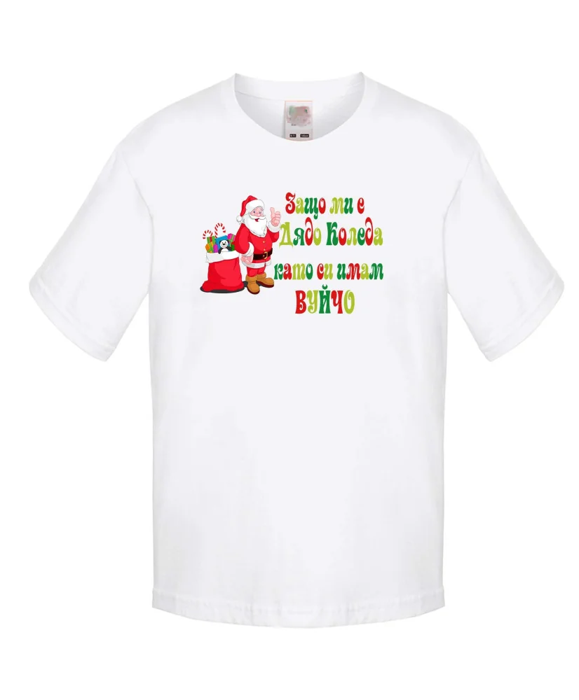 Детска тениска Коледа SANTA clause Защо ми е Дядо Коледа като си имам ВУЙЧО