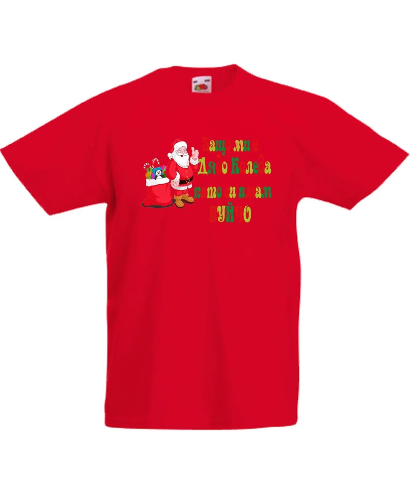 Детска тениска Коледа SANTA clause Защо ми е Дядо Коледа като си имам ВУЙЧО