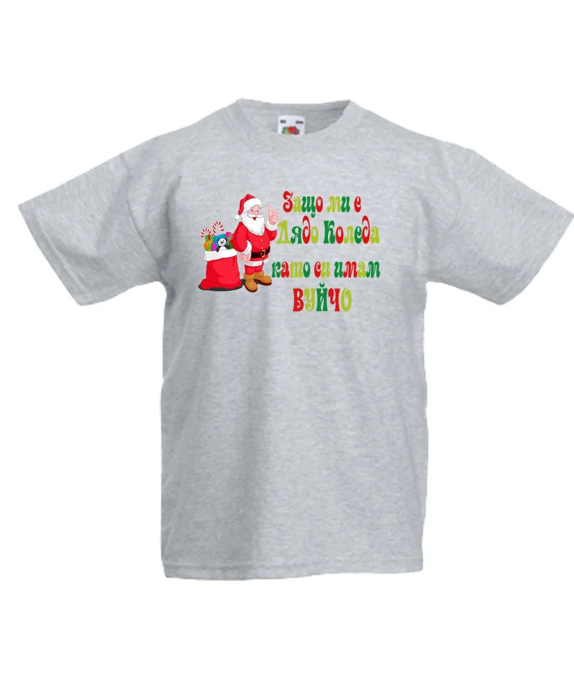 Детска тениска Коледа SANTA clause Защо ми е Дядо Коледа като си имам ВУЙЧО