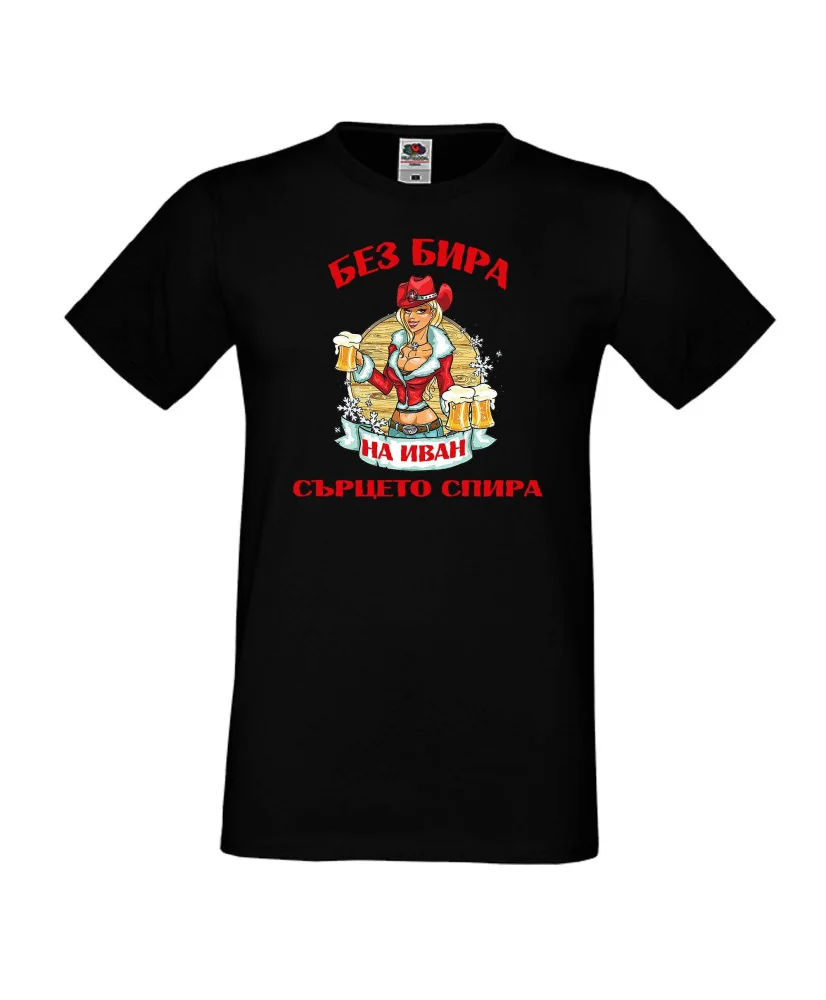 Мъжка тениска Ивановден БЕЗ БИРА на Иван СЪРЦЕТО СПИРА