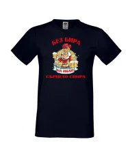 Мъжка тениска Ивановден БЕЗ БИРА на Иван СЪРЦЕТО СПИРА