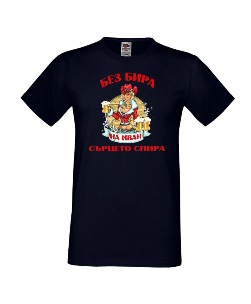 Мъжка тениска Ивановден БЕЗ БИРА на Иван СЪРЦЕТО СПИРА