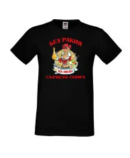 Мъжка тениска Ивановден БЕЗ РАКИЯ на Иван СЪРЦЕТО СПИРА