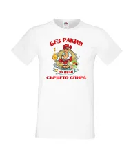 Мъжка тениска Ивановден БЕЗ РАКИЯ на Иван СЪРЦЕТО СПИРА