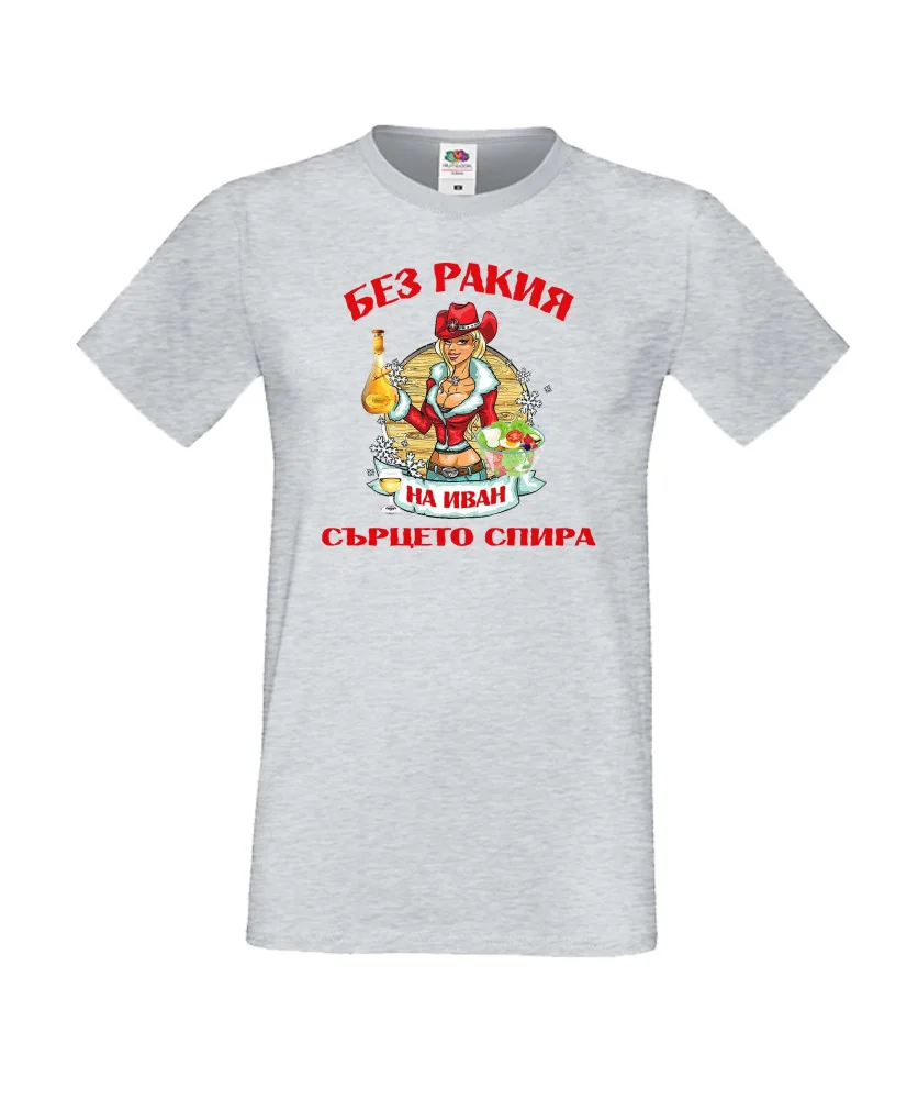 Мъжка тениска Ивановден БЕЗ РАКИЯ на Иван СЪРЦЕТО СПИРА