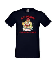 Мъжка тениска Ивановден БЕЗ РАКИЯ на Иван СЪРЦЕТО СПИРА