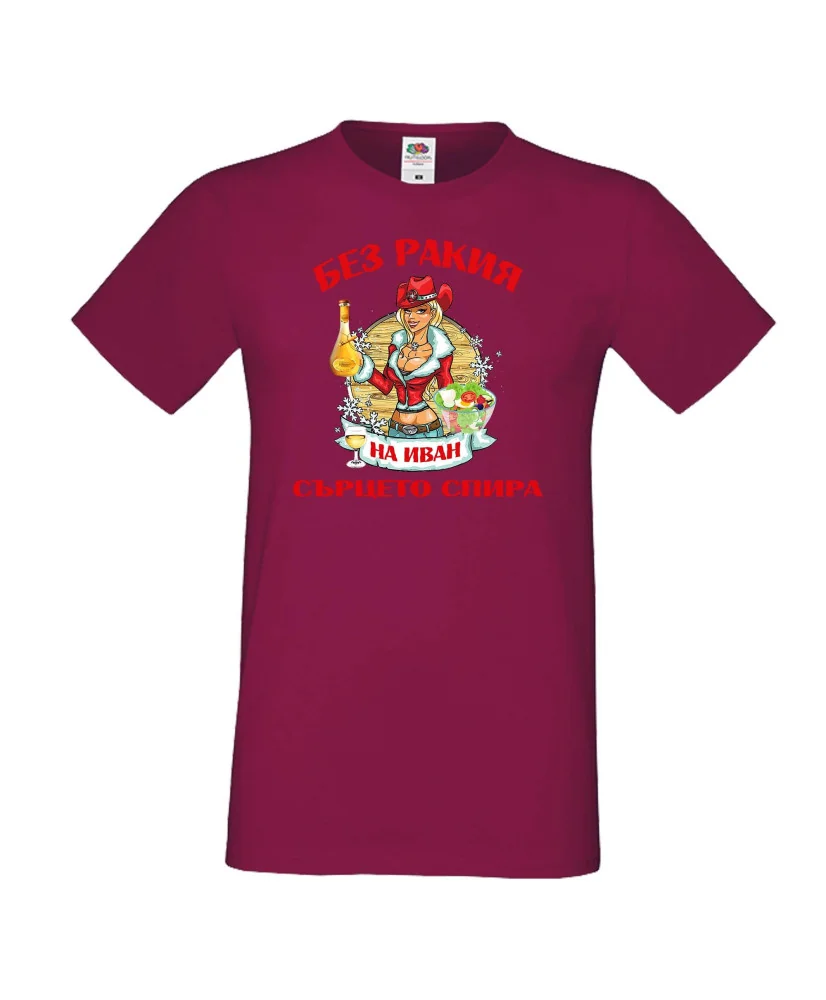 Мъжка тениска Ивановден БЕЗ РАКИЯ на Иван СЪРЦЕТО СПИРА