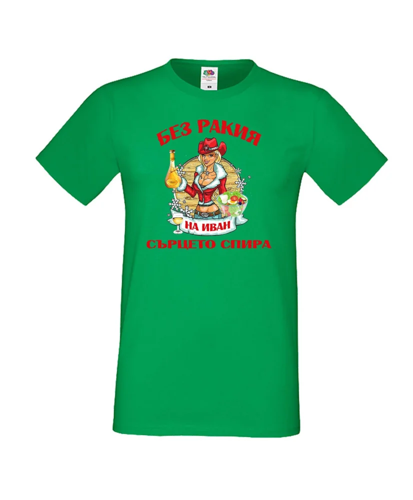 Мъжка тениска Ивановден БЕЗ РАКИЯ на Иван СЪРЦЕТО СПИРА