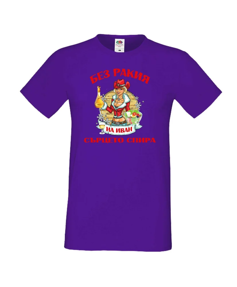 Мъжка тениска Ивановден БЕЗ РАКИЯ на Иван СЪРЦЕТО СПИРА