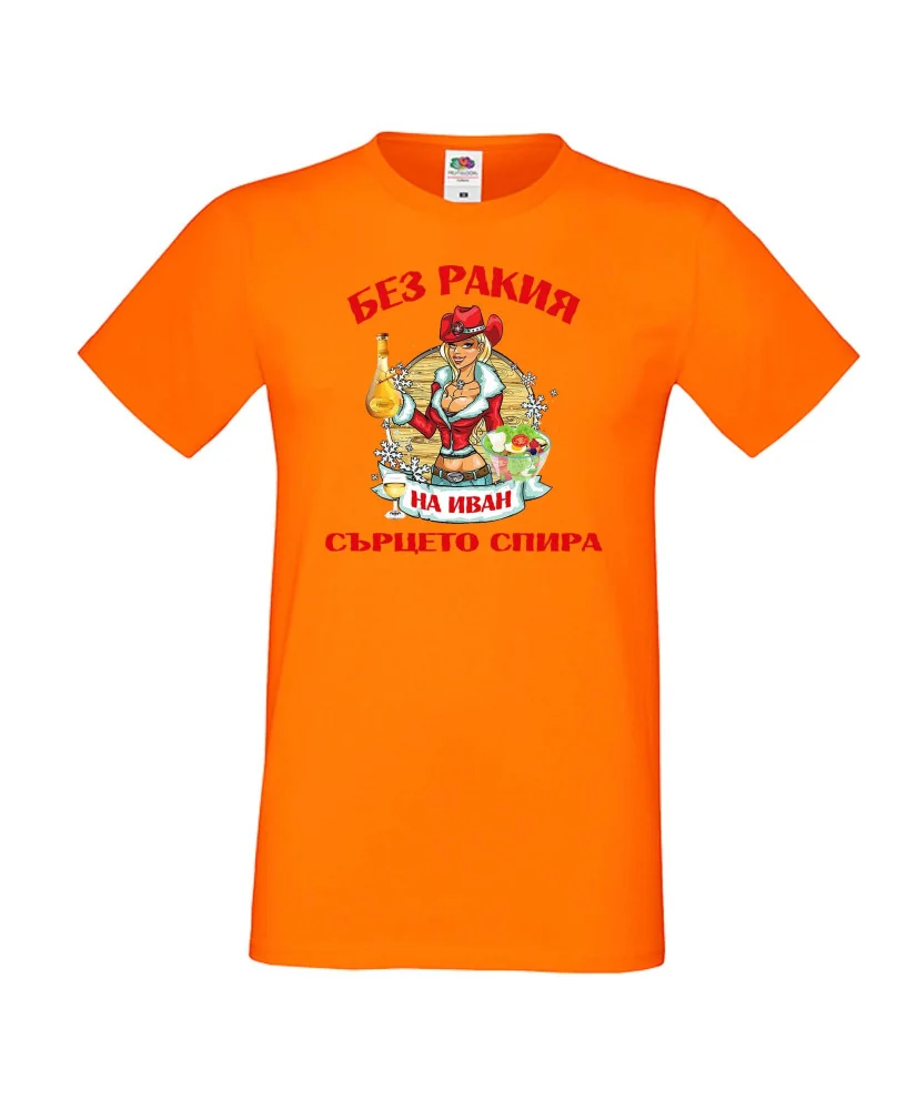 Мъжка тениска Ивановден БЕЗ РАКИЯ на Иван СЪРЦЕТО СПИРА