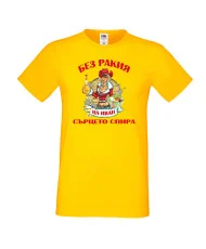 Мъжка тениска Ивановден БЕЗ РАКИЯ на Иван СЪРЦЕТО СПИРА