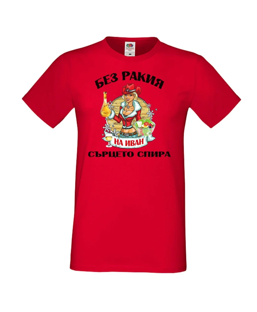Мъжка тениска Ивановден БЕЗ РАКИЯ на Иван СЪРЦЕТО СПИРА