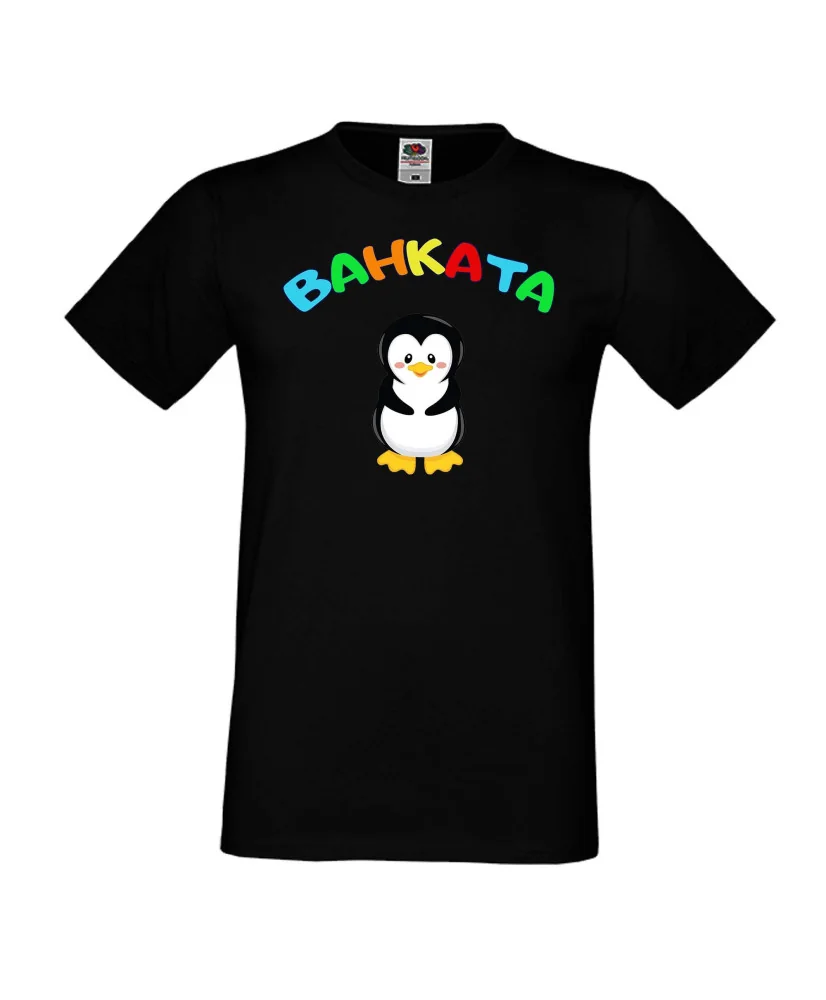 Мъжка тениска Ивановден Ванката пингвин