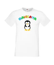 Мъжка тениска Ивановден Ванката пингвин