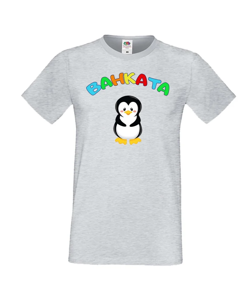 Мъжка тениска Ивановден Ванката пингвин