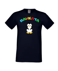 Мъжка тениска Ивановден Ванката пингвин