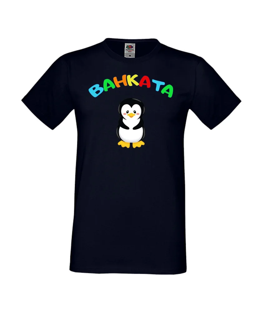 Мъжка тениска Ивановден Ванката пингвин