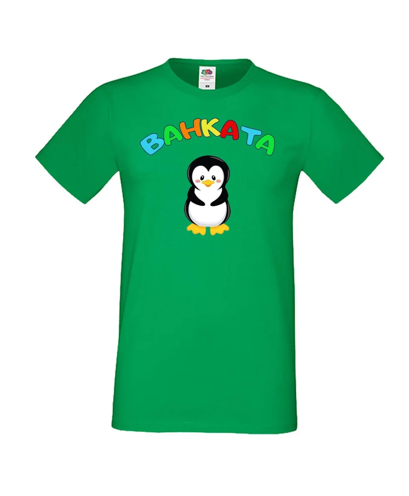 Мъжка тениска Ивановден Ванката пингвин