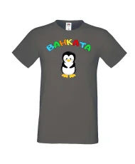 Мъжка тениска Ивановден Ванката пингвин