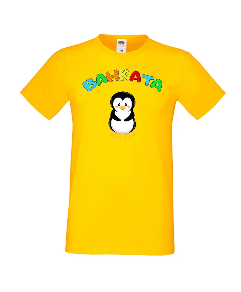 Мъжка тениска Ивановден Ванката пингвин