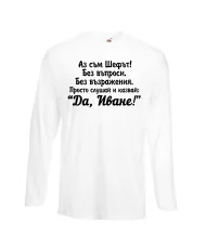 Мъжка тениска Ивановден ДА ИВАН 2