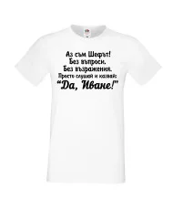 Мъжка тениска Ивановден ДА ИВАН 2