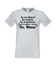 Мъжка тениска Ивановден ДА ИВАН 2