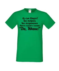 Мъжка тениска Ивановден ДА ИВАН 2