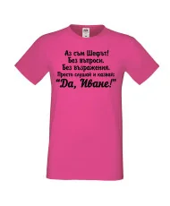 Мъжка тениска Ивановден ДА ИВАН 2