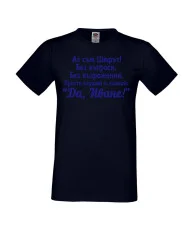 Мъжка тениска Ивановден ДА ИВАН 2