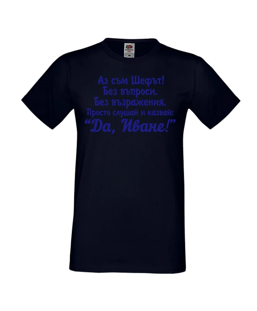 Мъжка тениска Ивановден ДА ИВАН 2