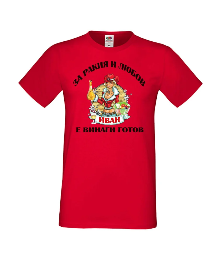 Мъжка тениска Ивановден За Ракия и Иван винаги готов