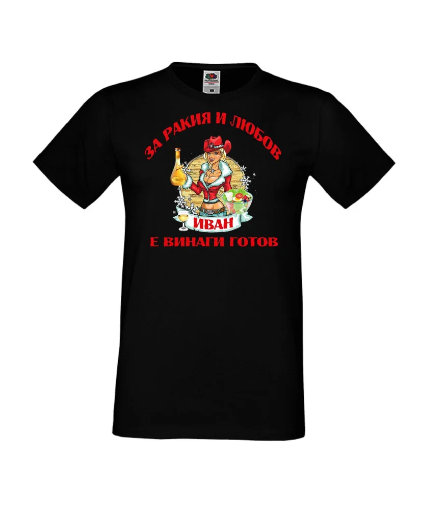Мъжка тениска Ивановден За Ракия и Иван винаги готов