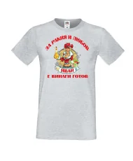 Мъжка тениска Ивановден За Ракия и Иван винаги готов