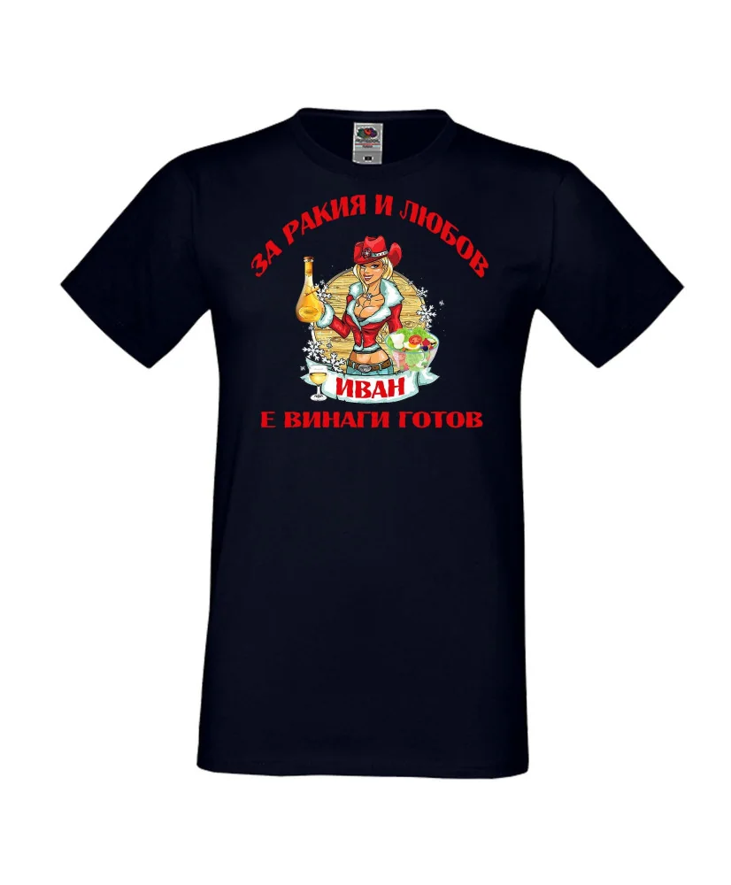 Мъжка тениска Ивановден За Ракия и Иван винаги готов