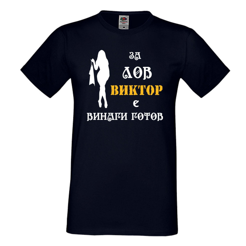 Мъжка тениска с къс ръкав Викторов ден "Виктор за лов винаги готов (жена)" Мъжка тениска с къс ръкав Викторов ден "Виктор за лов винаги готов (жена)"