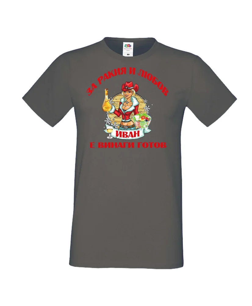 Мъжка тениска Ивановден За Ракия и Иван винаги готов