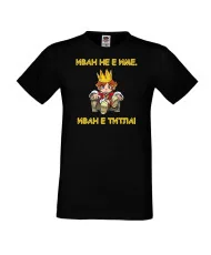 Мъжка тениска Ивановден Иван не е име, Иван е титла 1